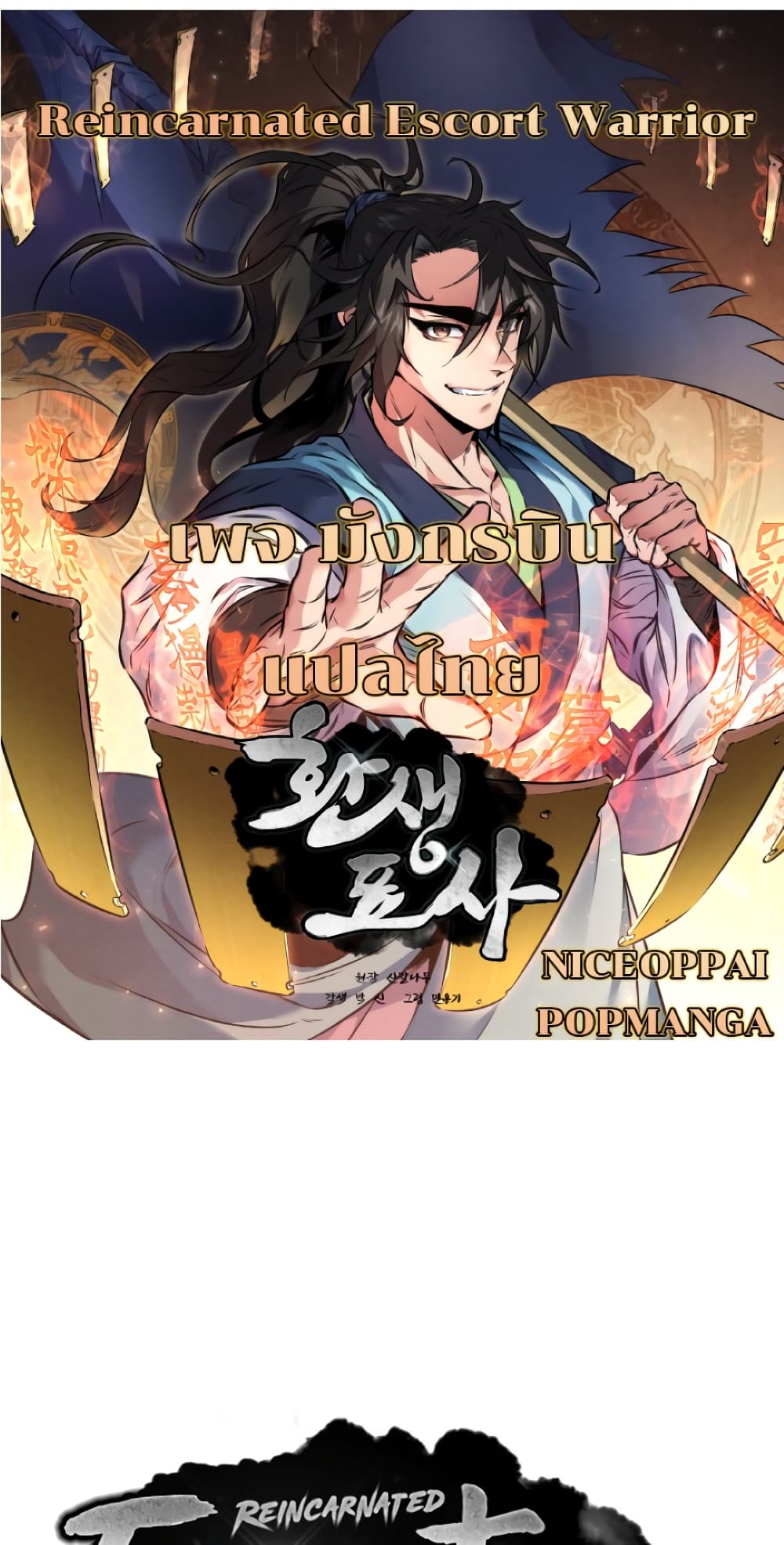 Reincarnated Escort Warrior กลับชาติมาเกิดเป็นผู้คุ้มกัน ตอนที่ 33 แปลไทย