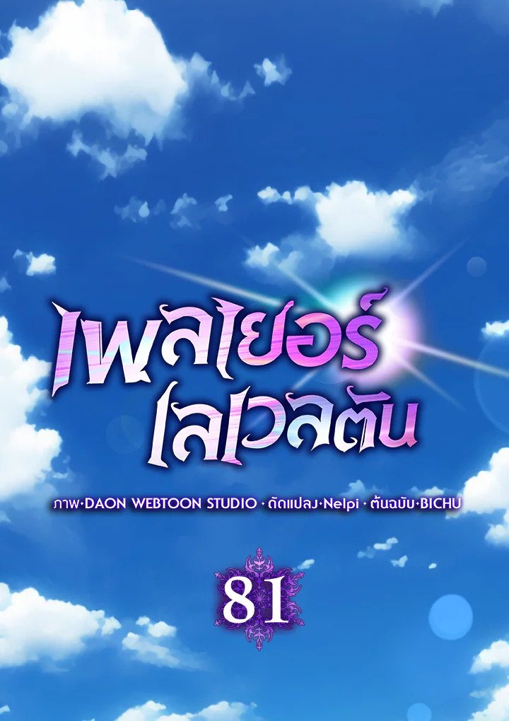 Max Level Player ตอนที่ 81 แปลไทย