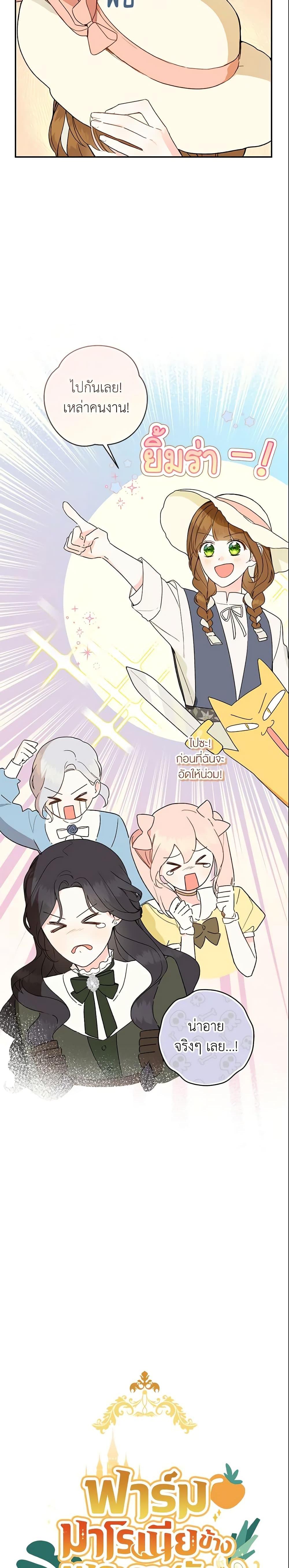 My Farm by the Palace ฟาร์มมาโรเนียข้างพระราชวัง ตอนที่ 37 แปลไทย