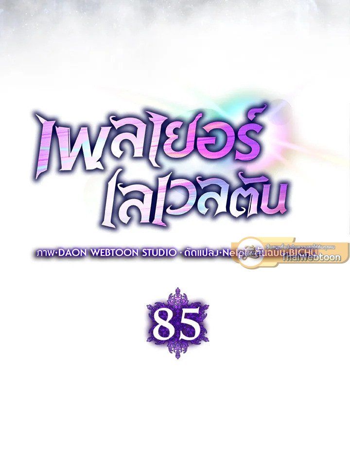 Max Level Player ตอนที่ 85 แปลไทย