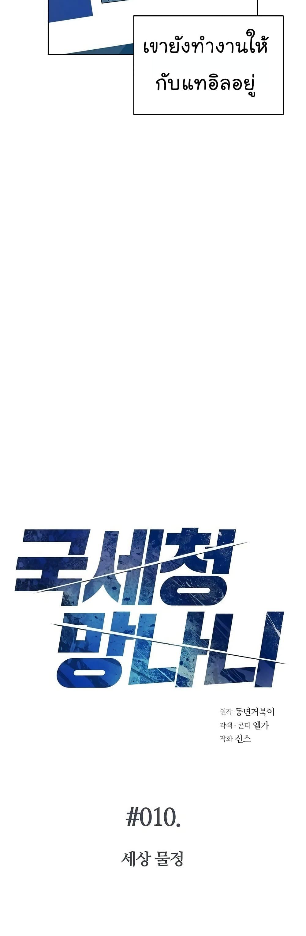 National Tax Service Thug ตอนที่ 10 แปลไทย