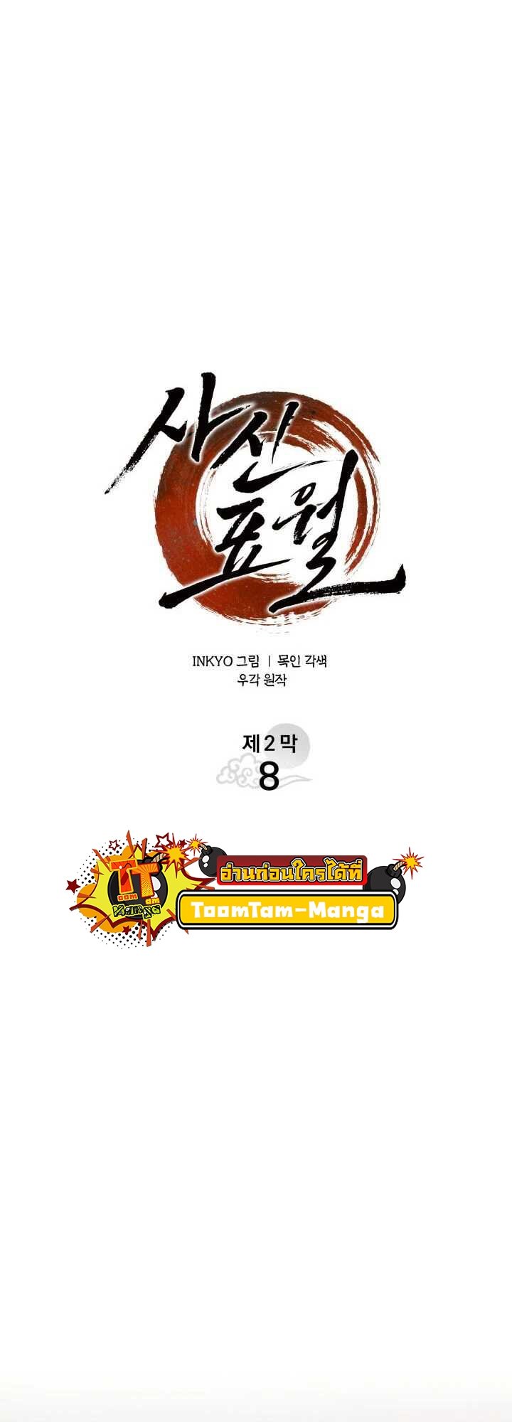 Reaper of the Drifting Moon ตอนที่ 63 แปลไทย