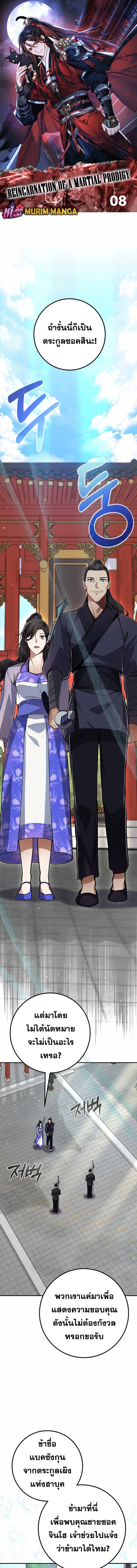 Reicarnated of a Martial Prodigy ตอนที่ 8 แปลไทย