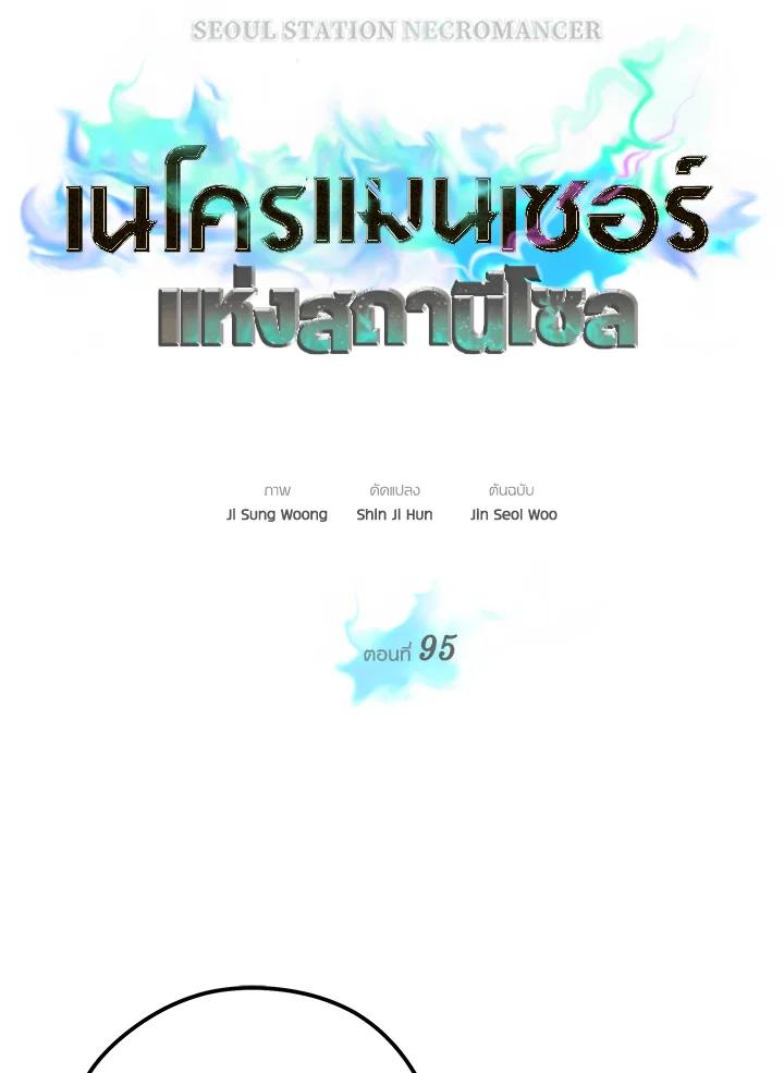 Seoul Station’s Necromancer เนโครแมนเซอร์แห่งสถานีโซล ตอนที่ 95 แปลไทย