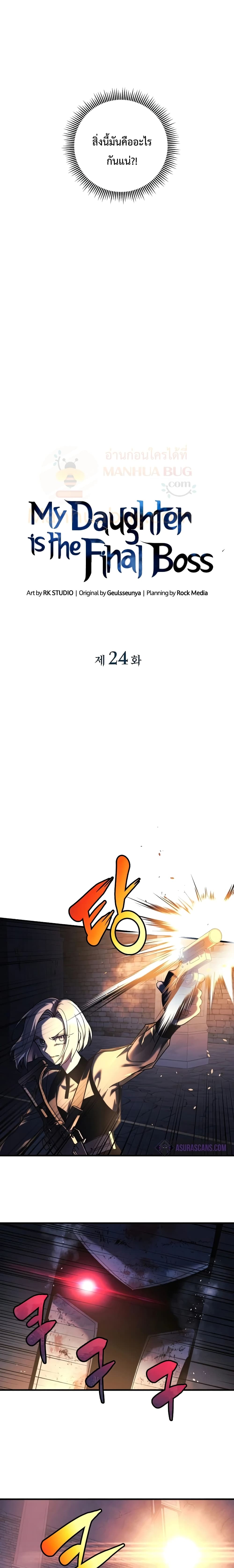 My Daughter is the Final Boss ตอนที่ 24 แปลไทย