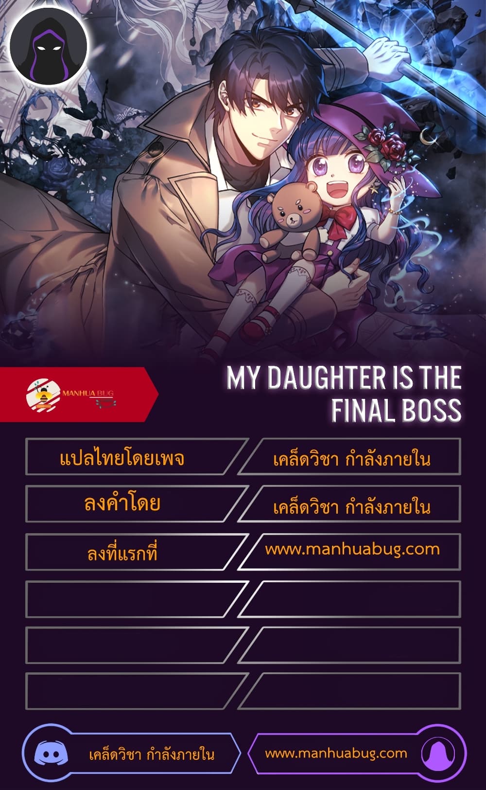 My Daughter is the Final Boss ตอนที่ 24 แปลไทย