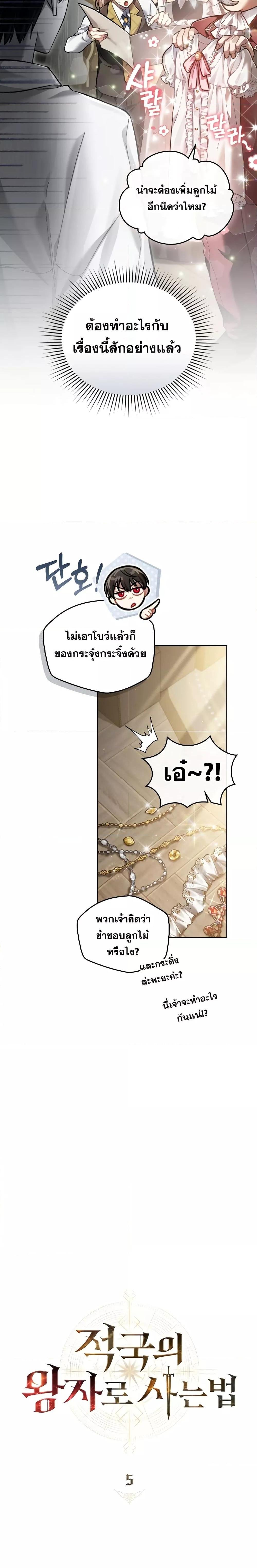 Reborn as the Enemy Prince ตอนที่ 5 แปลไทย
