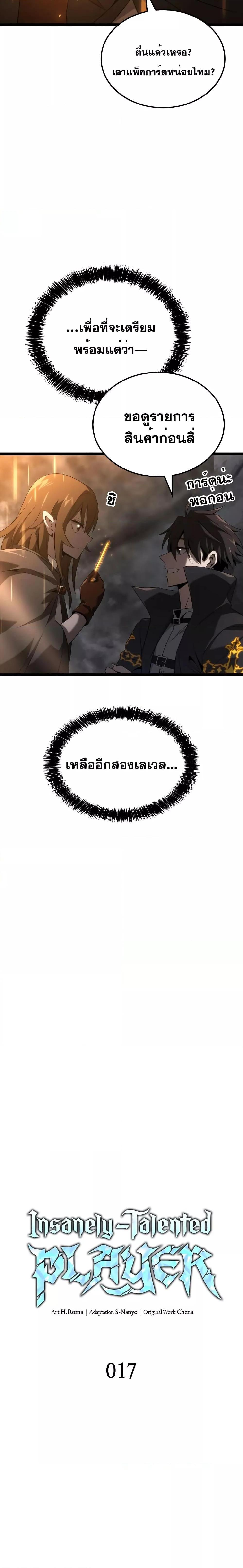Insanely-Talented Player ตอนที่ 17 แปลไทย