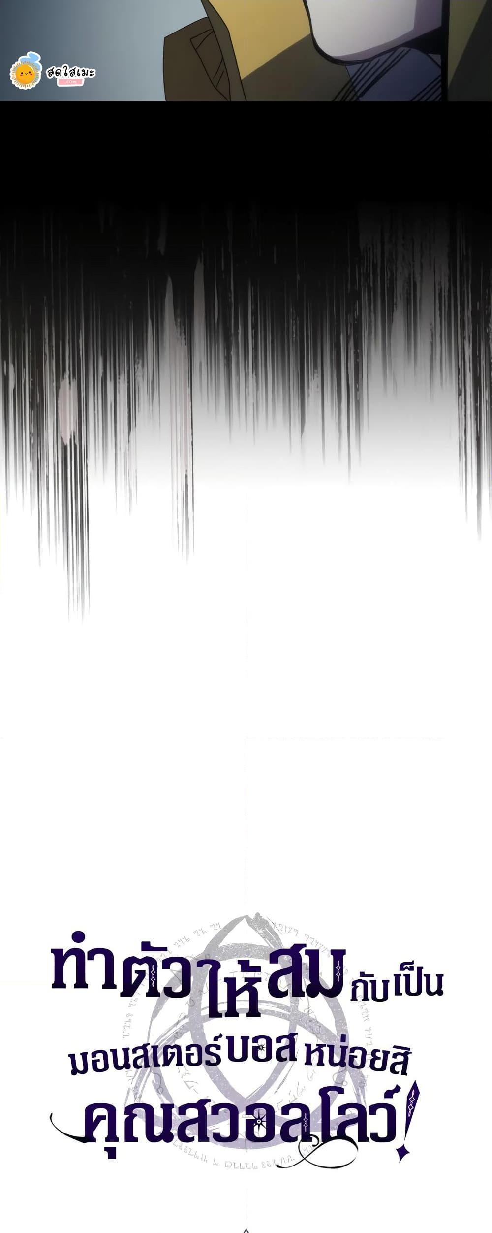 Mr Devourer Please Act Like a Final Boss ทำตัวให้สมกับเป็นมอนสเตอร์บอสหน่อยสิ คุณสวอลโลว์! ตอนที่ 52 แปลไทย