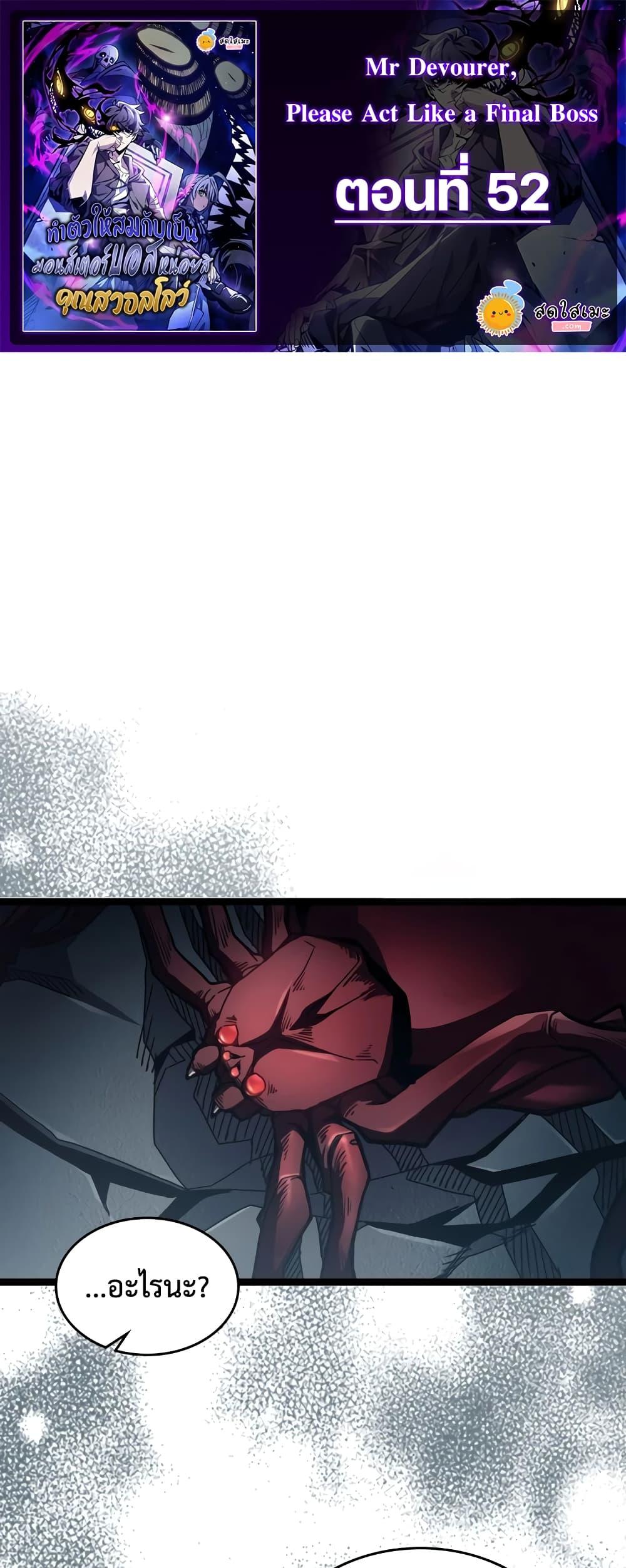Mr Devourer Please Act Like a Final Boss ทำตัวให้สมกับเป็นมอนสเตอร์บอสหน่อยสิ คุณสวอลโลว์! ตอนที่ 52 แปลไทย