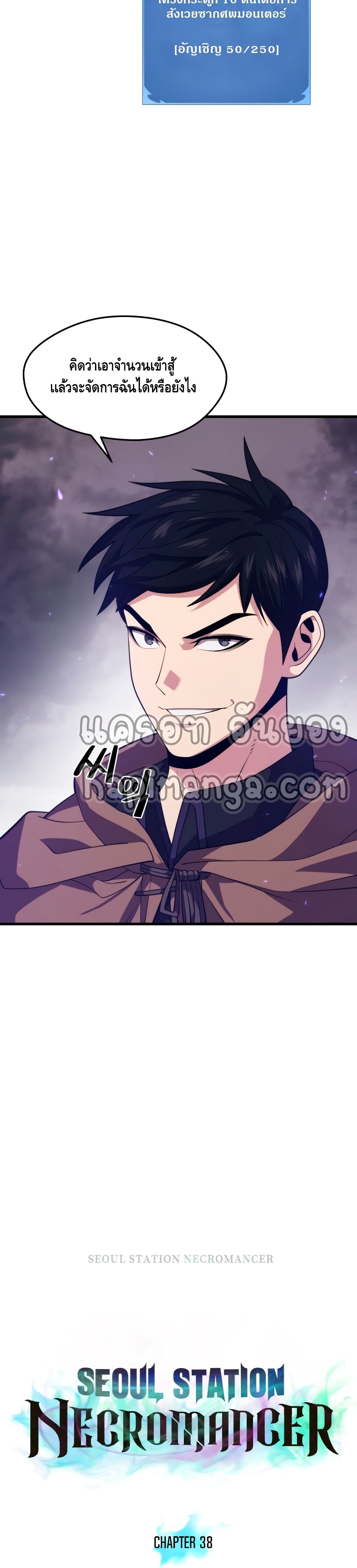 Seoul Station’s Necromancer เนโครแมนเซอร์แห่งสถานีโซล ตอนที่ 38 แปลไทย