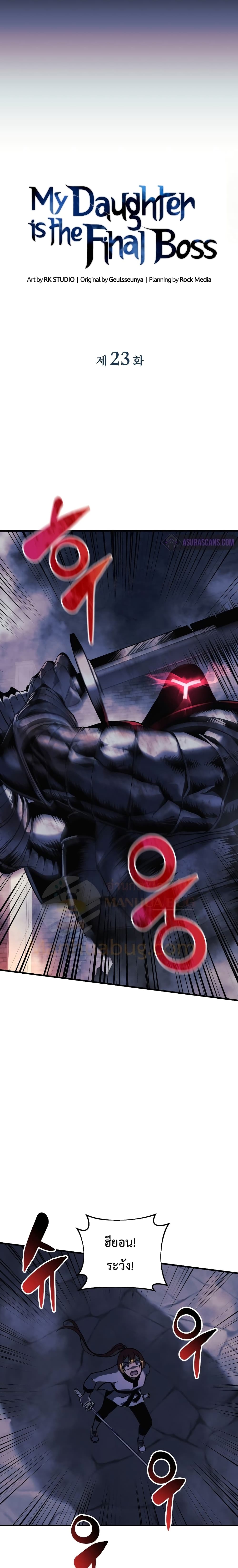 My Daughter is the Final Boss ตอนที่ 23 แปลไทย