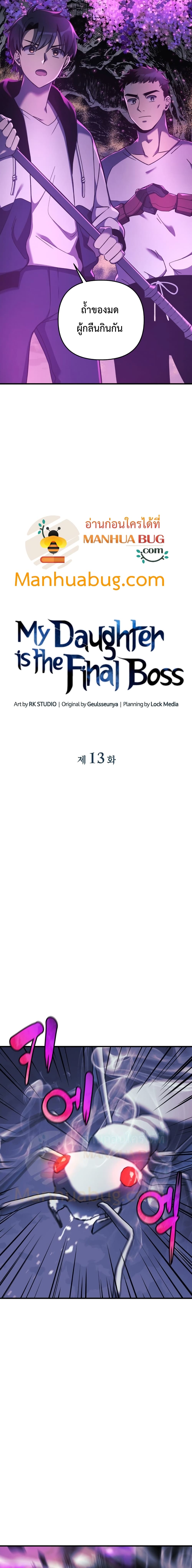 My Daughter is the Final Boss ตอนที่ 13 แปลไทย