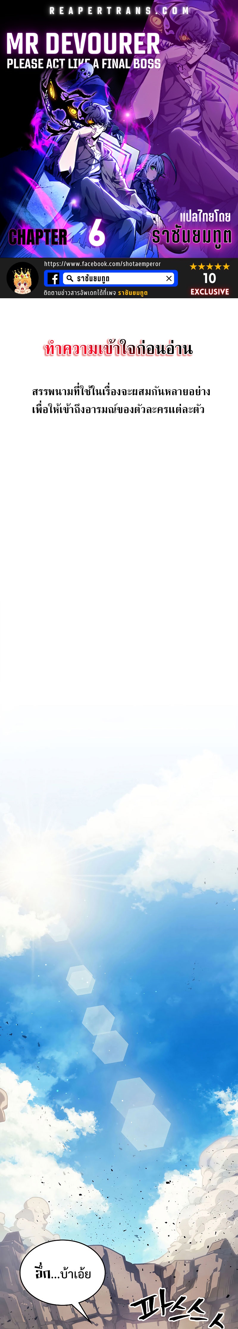 Mr Devourer Please Act Like a Final Boss ทำตัวให้สมกับเป็นมอนสเตอร์บอสหน่อยสิ คุณสวอลโลว์! ตอนที่ 6 แปลไทย