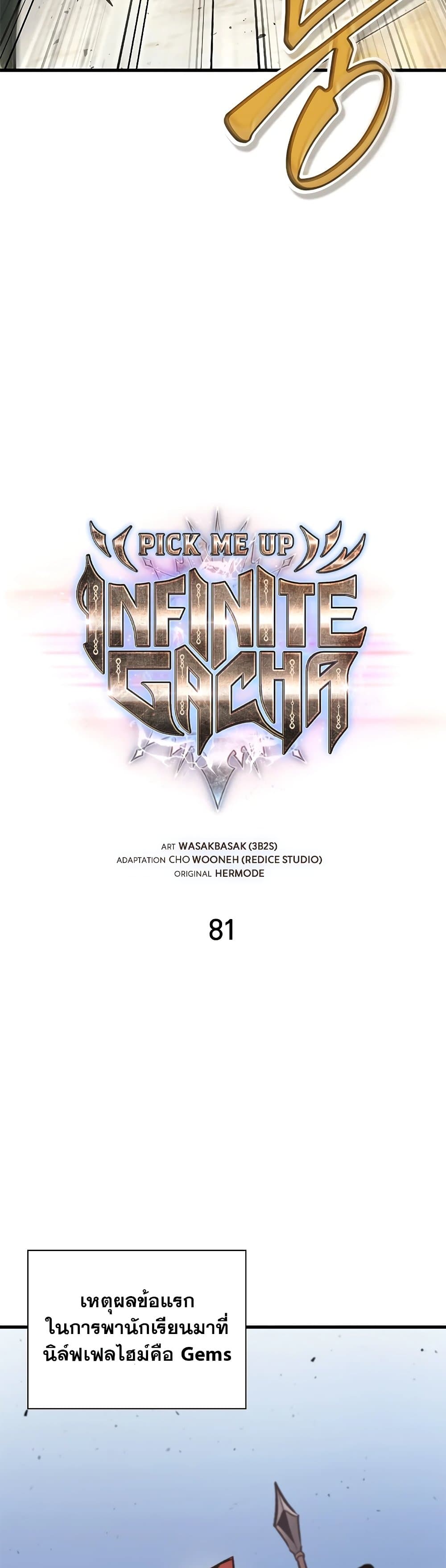 Pick Me Up, Infinite Gacha ตอนที่ 81 แปลไทย