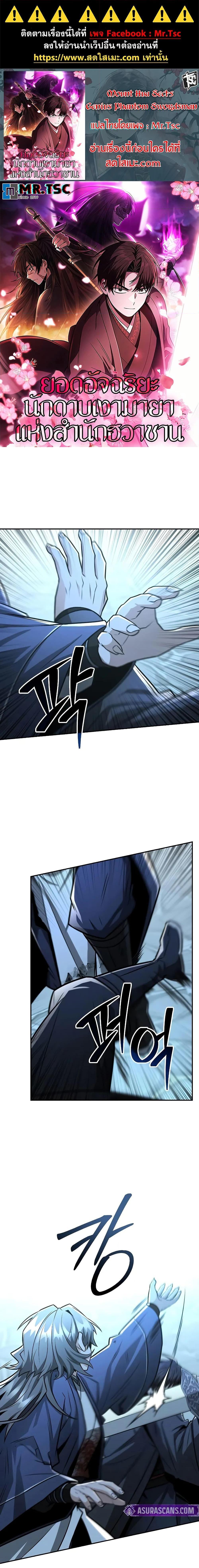 Mount Hua Sect’s Genius Phantom Swordsman ยอดอัจฉริยะนักดาบเงามายาแห่งฮวาซาน ตอนที่ 32 แปลไทย