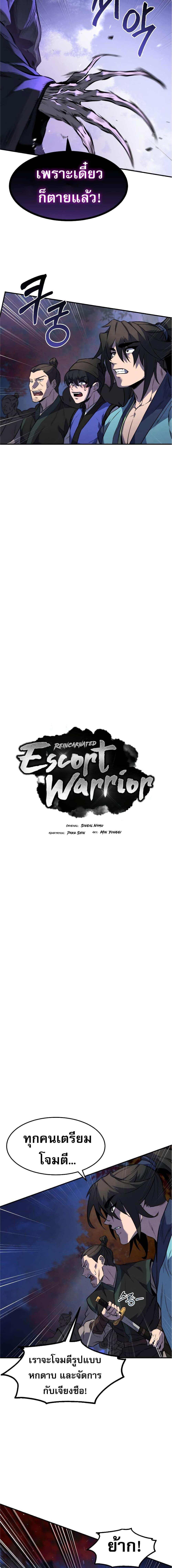 Reincarnated Escort Warrior กลับชาติมาเกิดเป็นผู้คุ้มกัน ตอนที่ 27 แปลไทย