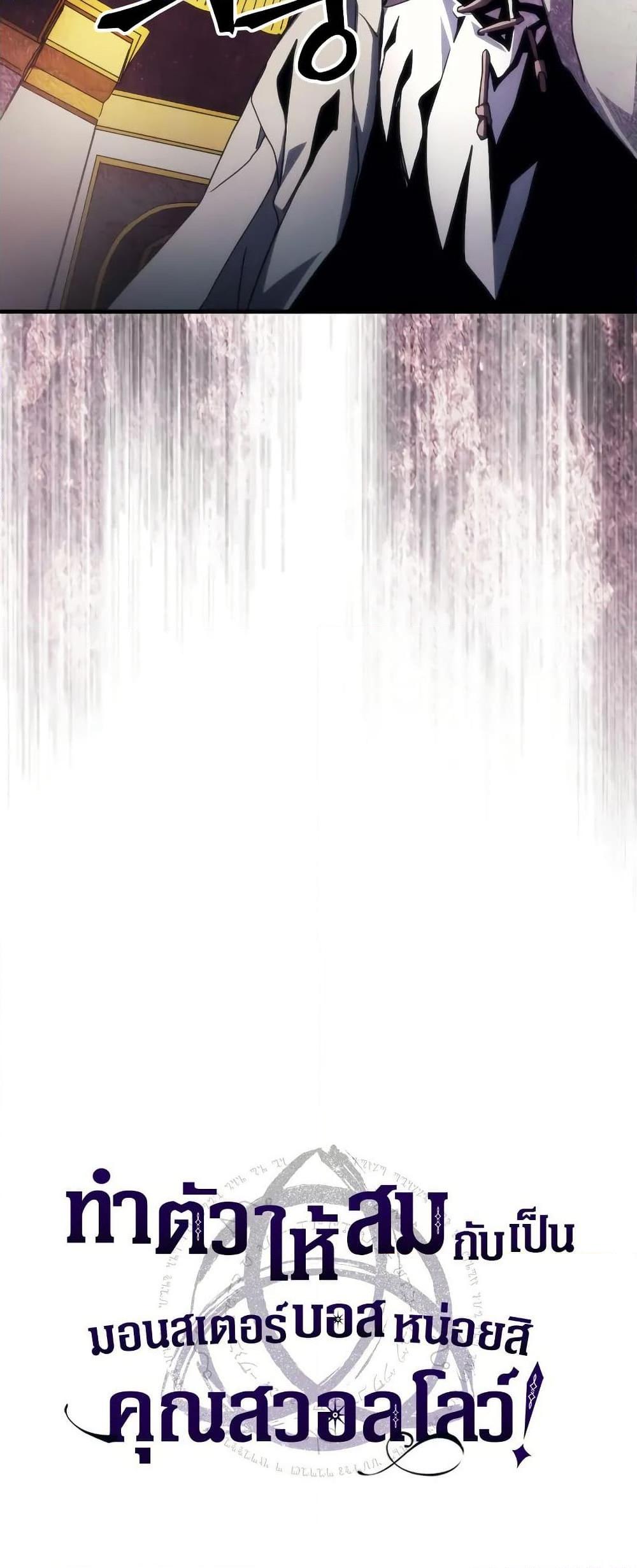 Mr Devourer Please Act Like a Final Boss ทำตัวให้สมกับเป็นมอนสเตอร์บอสหน่อยสิ คุณสวอลโลว์! ตอนที่ 65 แปลไทย