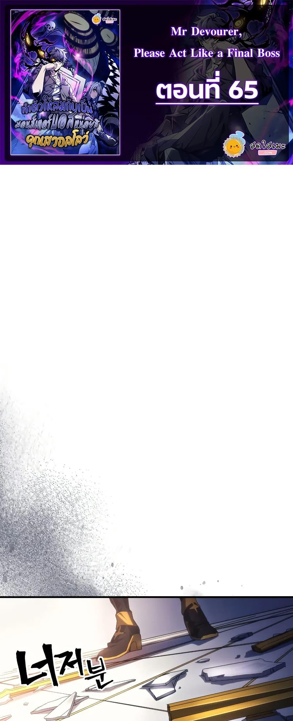 Mr Devourer Please Act Like a Final Boss ทำตัวให้สมกับเป็นมอนสเตอร์บอสหน่อยสิ คุณสวอลโลว์! ตอนที่ 65 แปลไทย