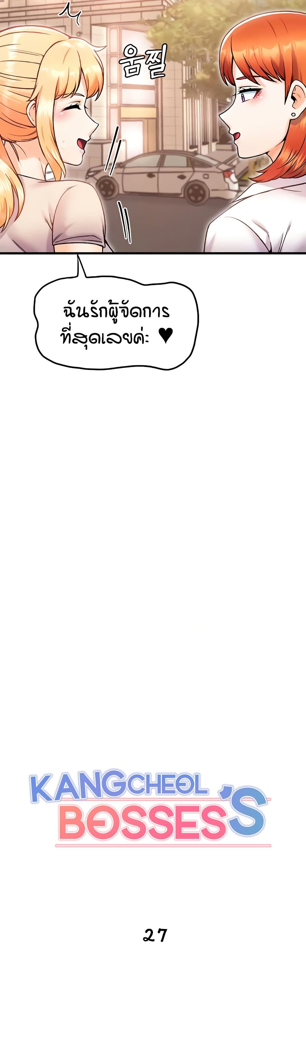 Kangcheol's Bosses - ตอนที่ 27