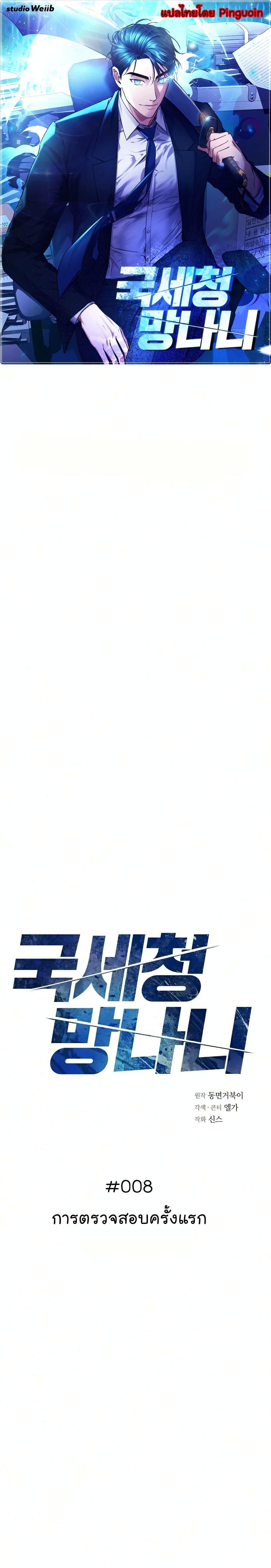 National Tax Service Thug ตอนที่ 8 แปลไทย