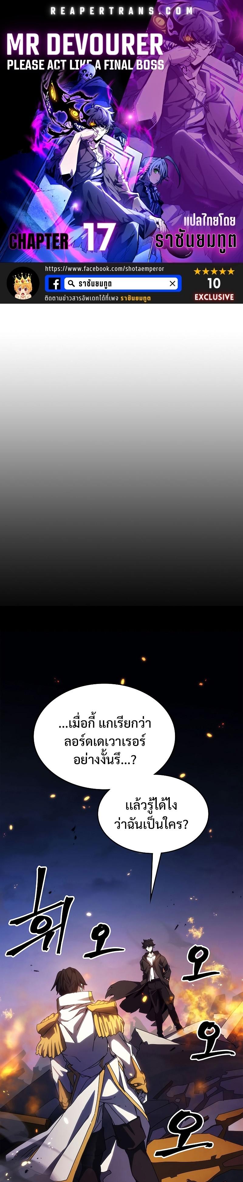 Mr Devourer Please Act Like a Final Boss ทำตัวให้สมกับเป็นมอนสเตอร์บอสหน่อยสิ คุณสวอลโลว์! ตอนที่ 17 แปลไทย