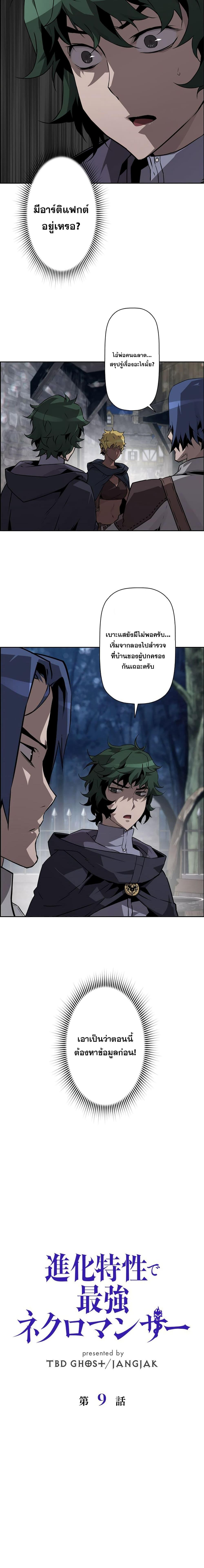 Necromancer’s Evolutionary Traits ตอนที่ 9 แปลไทย