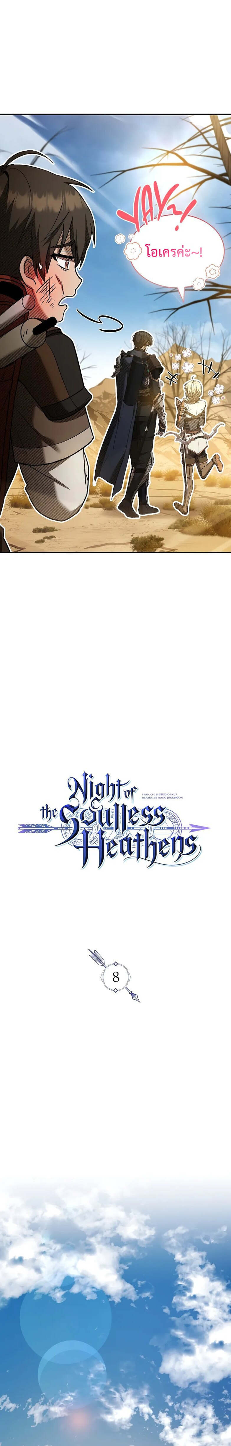 Night of the Soulless Heathens ค่ำคืนแห่งคนนอกรีตไร้วิญญาณ ตอนที่ 8 แปลไทย
