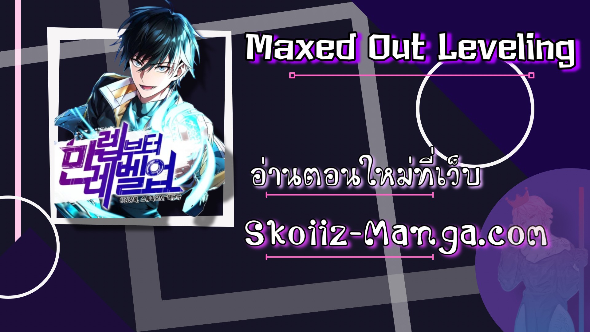 Maxed Out Leveling ตอนที่ 52 แปลไทย