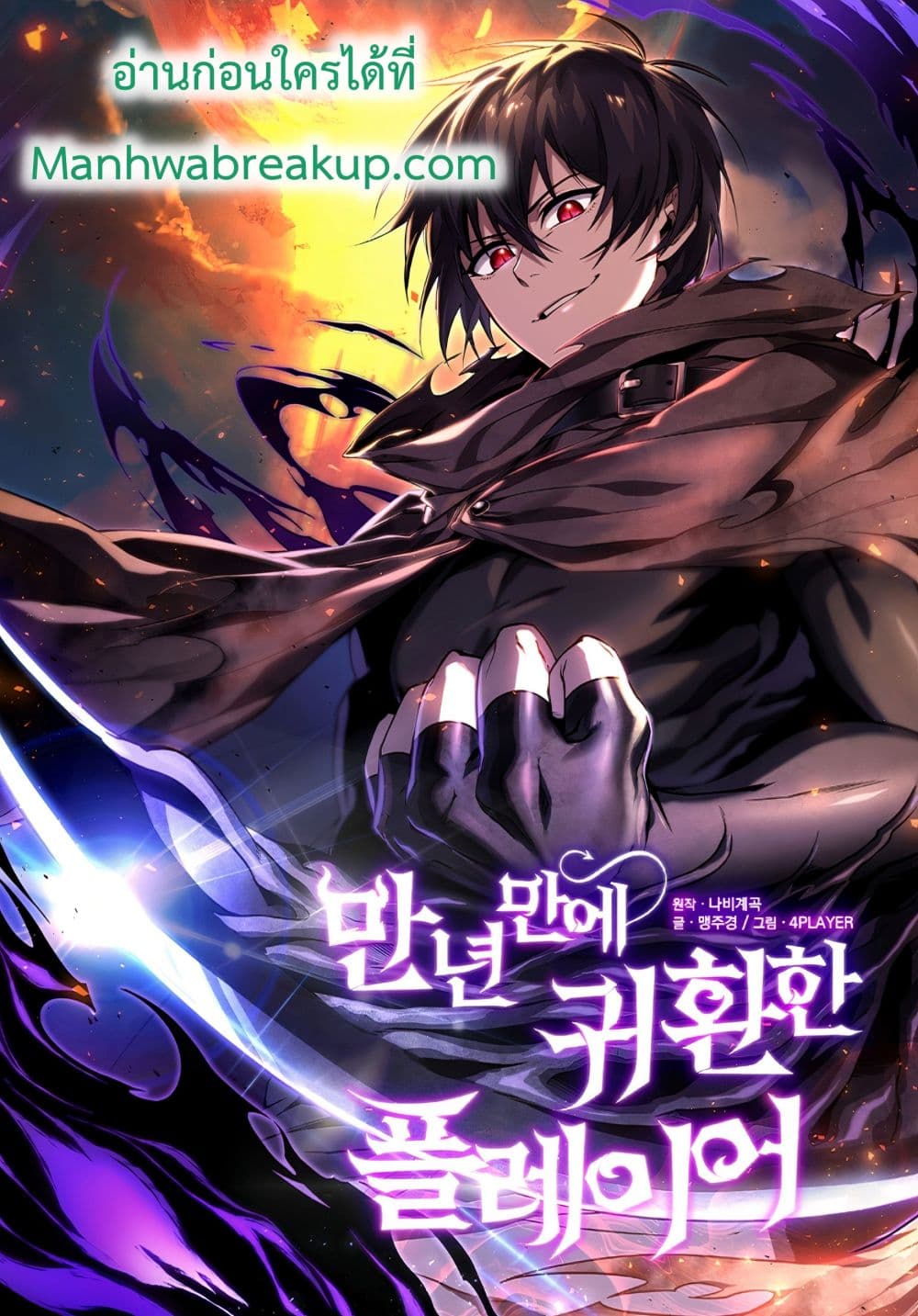 Player Who Returned 10,000 Years Later เพลเยอร์ผู้กลับมาในรอบหมื่นปี ตอนที่ 10 แปลไทย