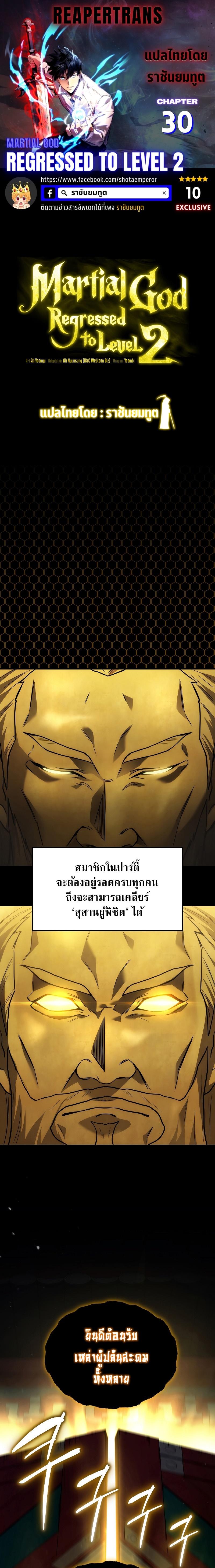 Martial God Regressed to Level 2 ตอนที่ 30 แปลไทย