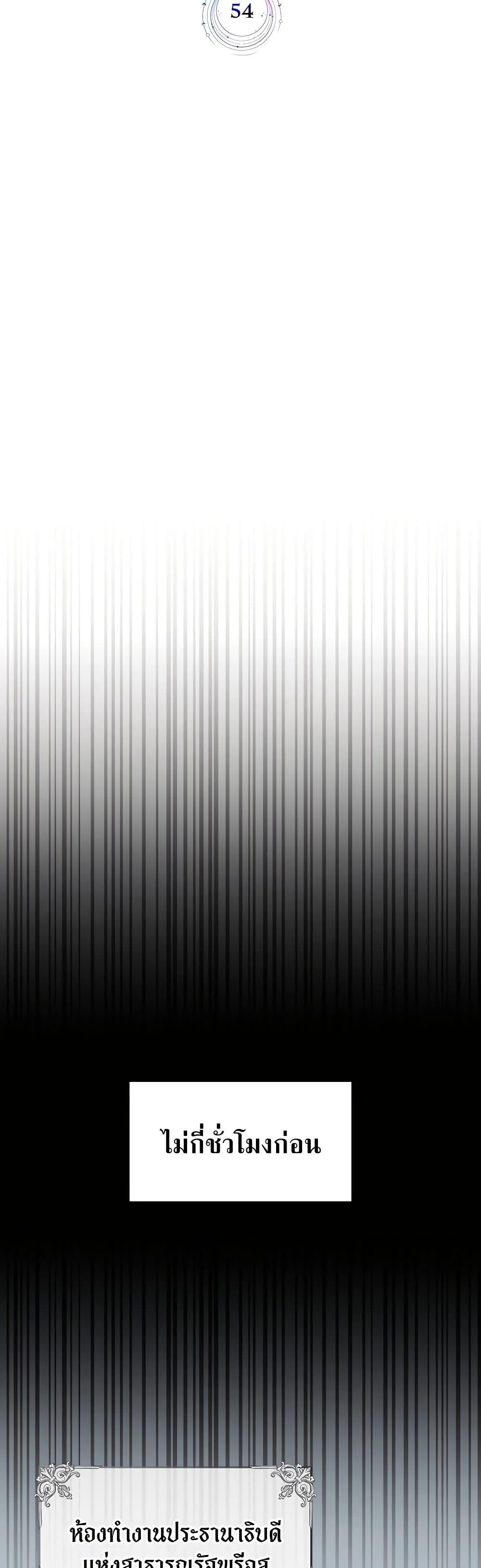 My Lucky Encounter From The Game Turned Into Reality ตอนที่ 54 แปลไทย
