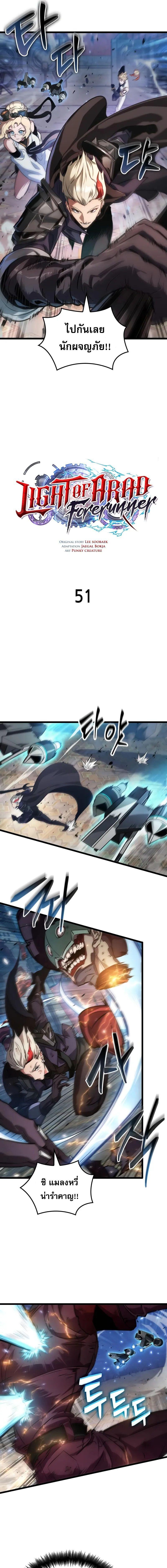 Light of Arad: Forerunner ก้าวแรกสู่แสงแห่งอาราด ตอนที่ 51 แปลไทย