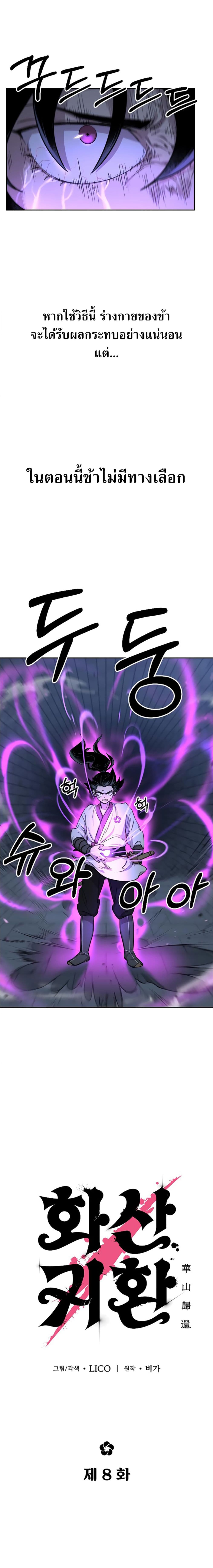 Return of the Flowery Mountain Sect หวนคืนสู่ฮวาซาน ตอนที่ 8 แปลไทย