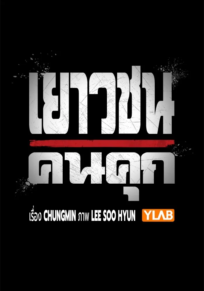 Juvenile Prison ตอนที่ 20 แปลไทย