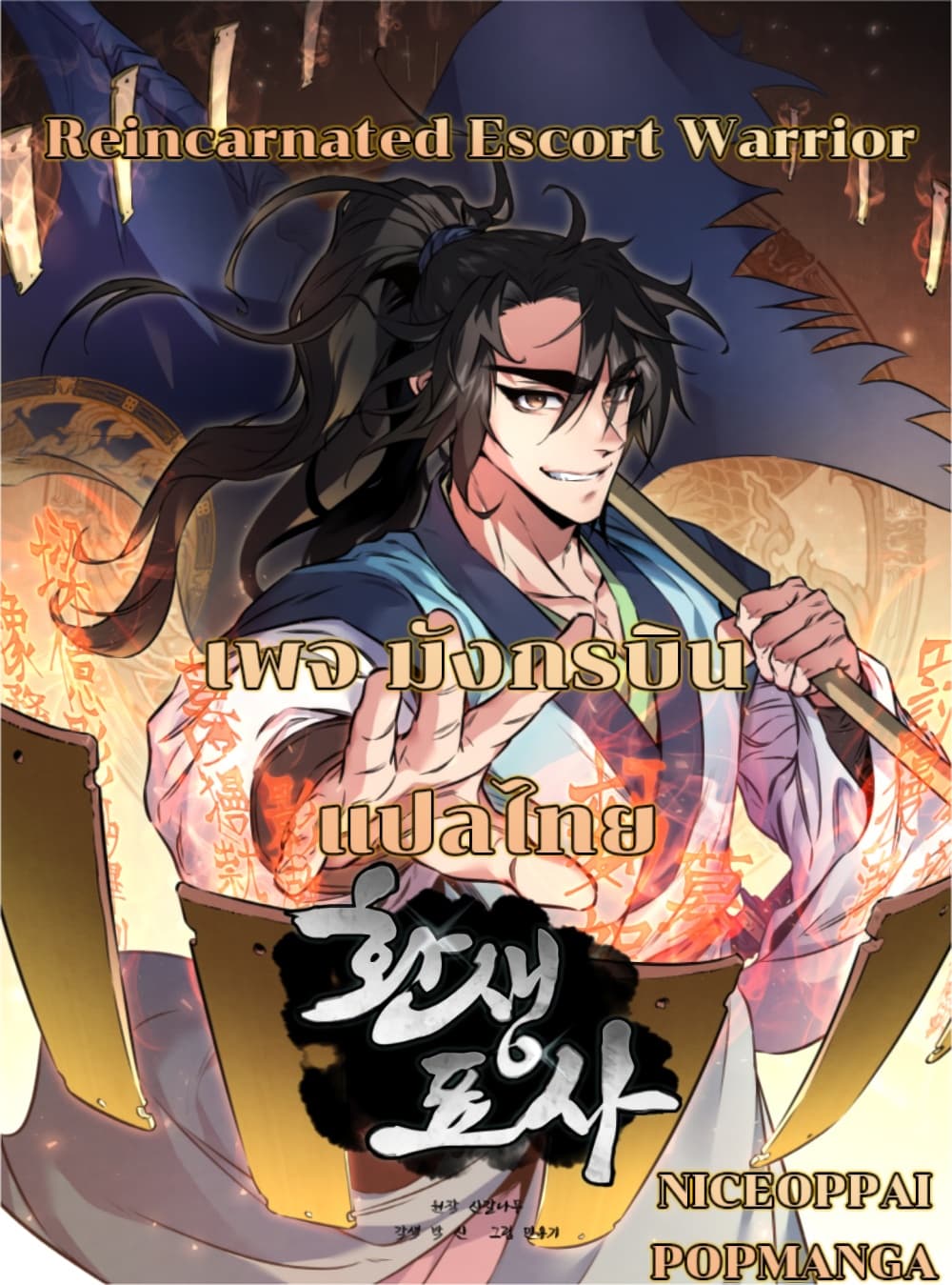 Reincarnated Escort Warrior กลับชาติมาเกิดเป็นผู้คุ้มกัน ตอนที่ 31 แปลไทย