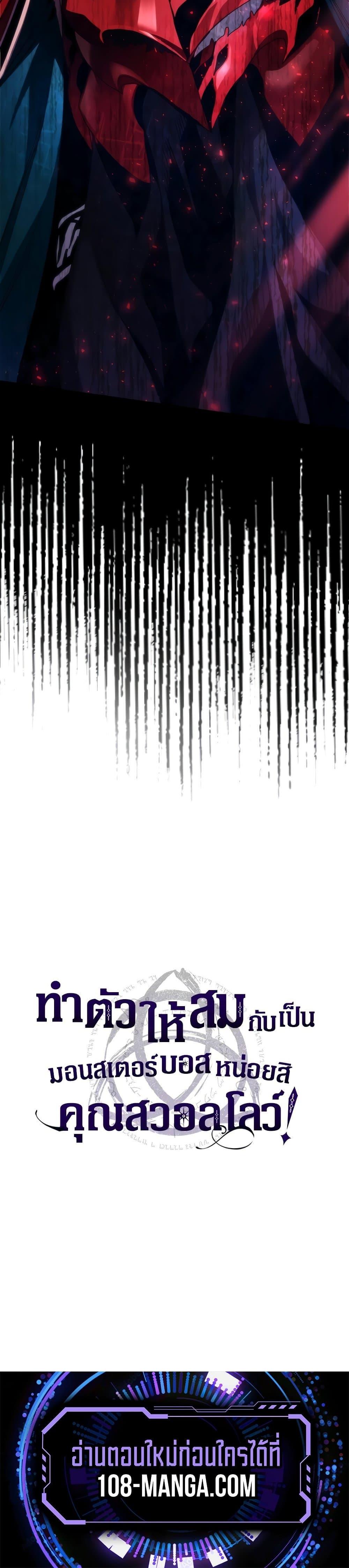 Mr Devourer Please Act Like a Final Boss ทำตัวให้สมกับเป็นมอนสเตอร์บอสหน่อยสิ คุณสวอลโลว์! ตอนที่ 42 แปลไทย