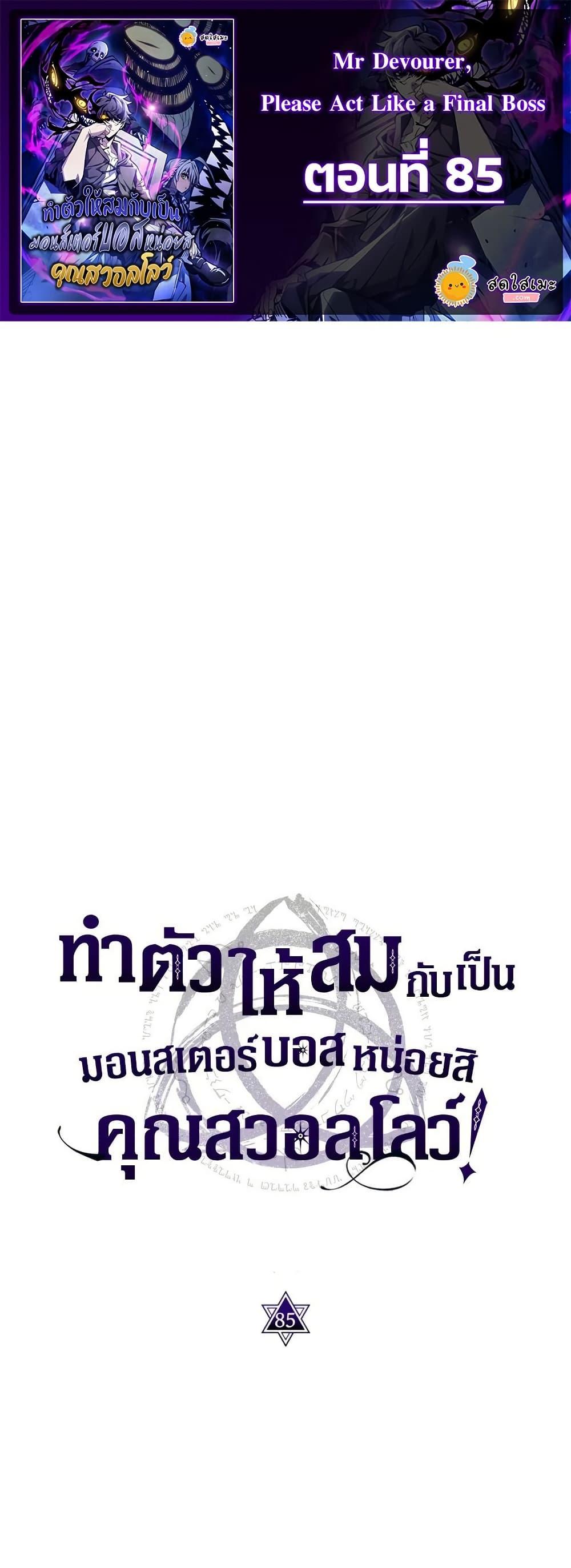 Mr Devourer Please Act Like a Final Boss ทำตัวให้สมกับเป็นมอนสเตอร์บอสหน่อยสิ คุณสวอลโลว์! ตอนที่ 85 แปลไทย