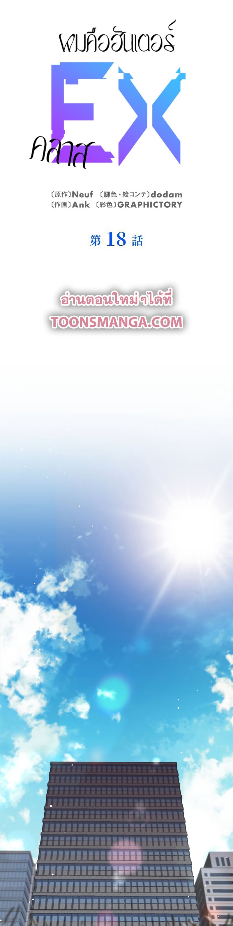 I’m an Ex-class Hunter ผมคือฮันเตอร์คลาส EX ตอนที่ 18 แปลไทย