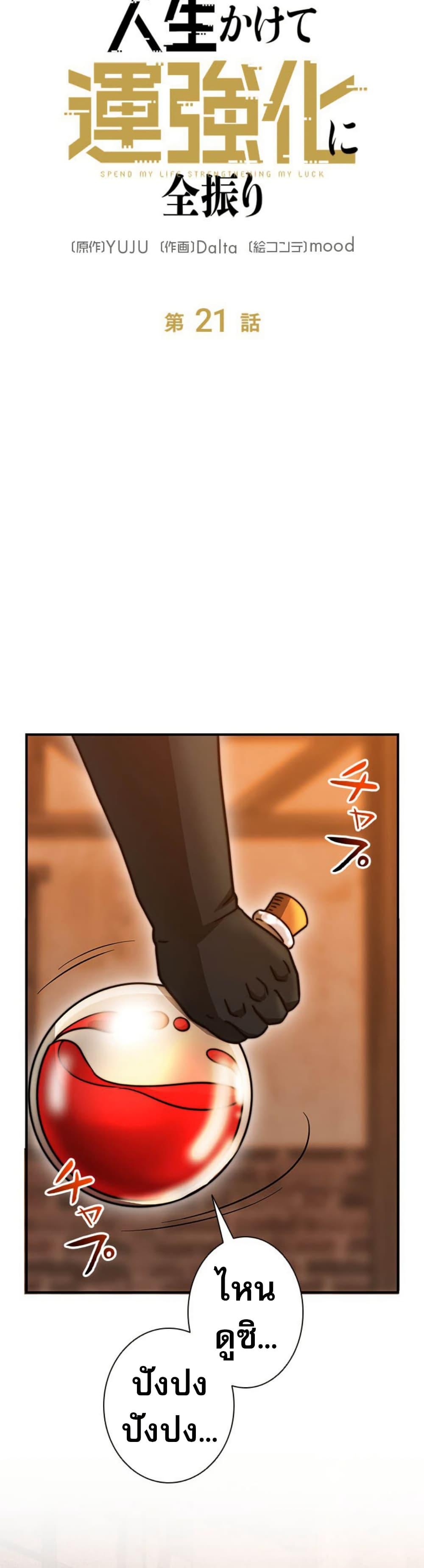 Putting My Life on the Line, I Go All-in on Luck Enhancement อุทิศชีวิตเสริมแกร่งโชคชะตา ตอนที่ 21 แปลไทย