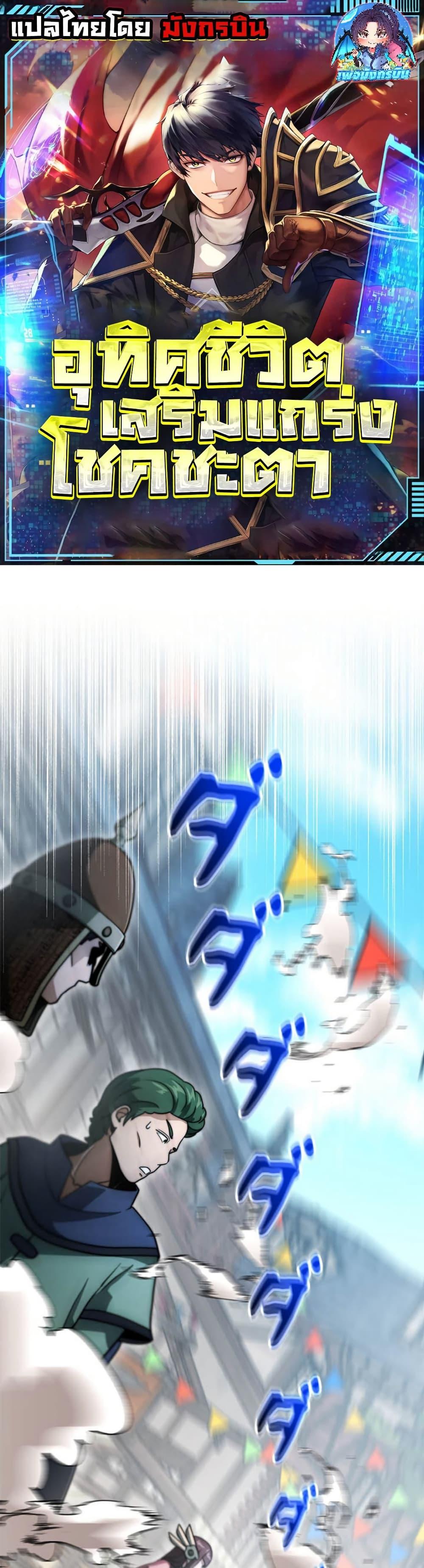 Putting My Life on the Line, I Go All-in on Luck Enhancement อุทิศชีวิตเสริมแกร่งโชคชะตา ตอนที่ 21 แปลไทย