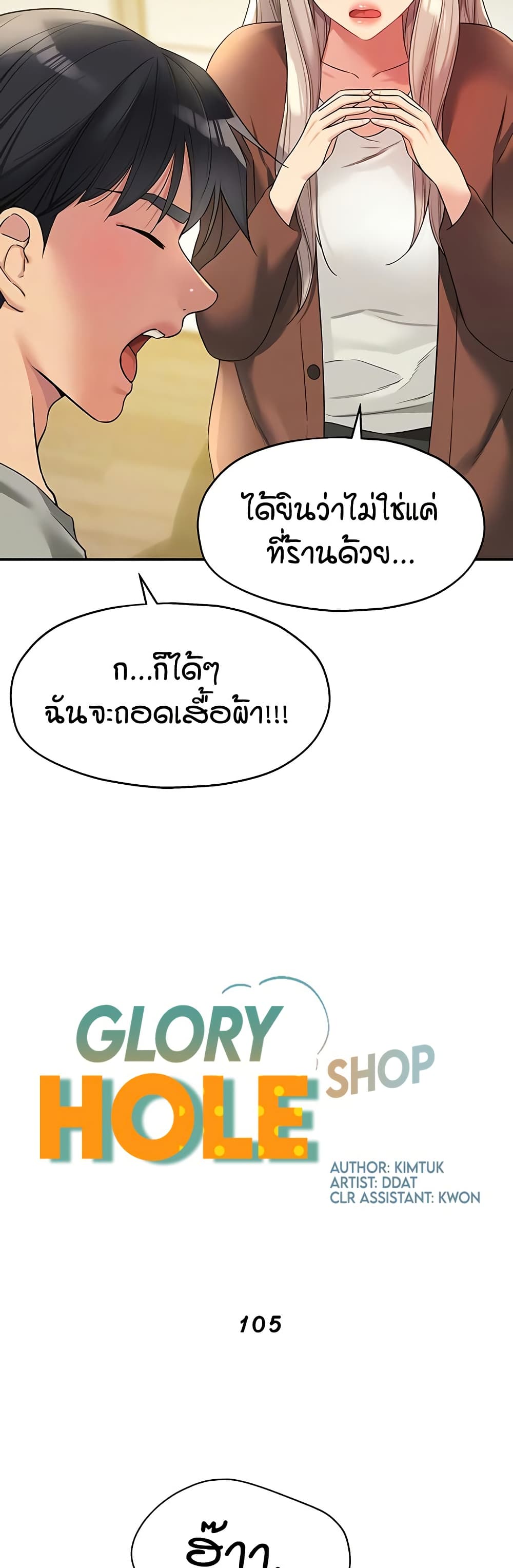Glory Hole - ตอนที่ 105