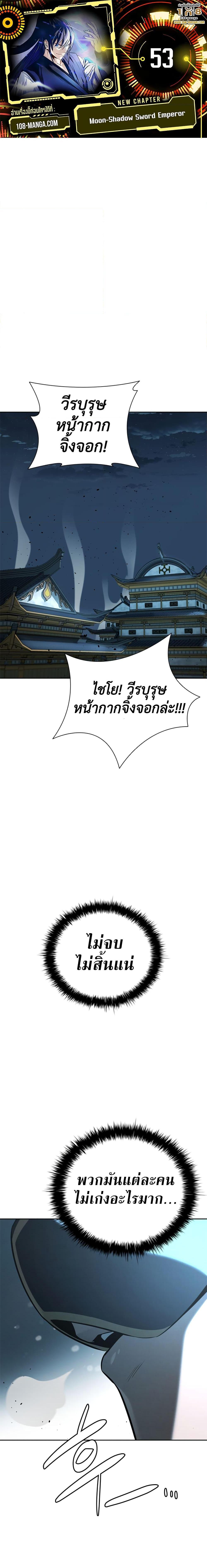 Moon-Shadow Sword Emperor ตอนที่ 53 แปลไทย