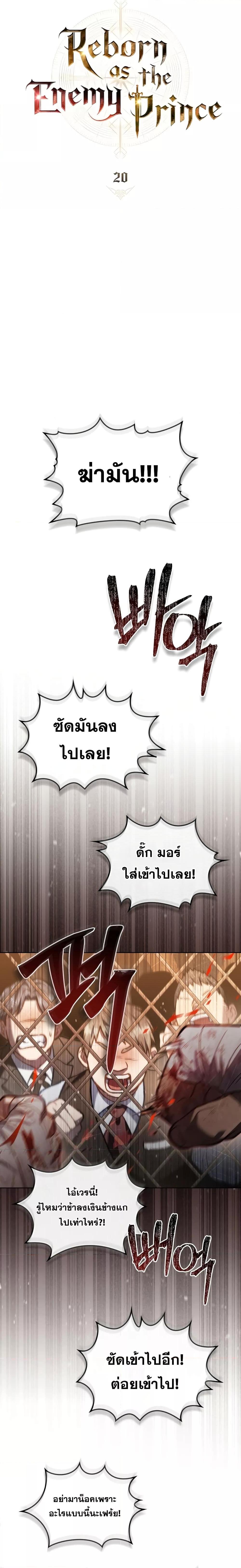 Reborn as the Enemy Prince ตอนที่ 20 แปลไทย