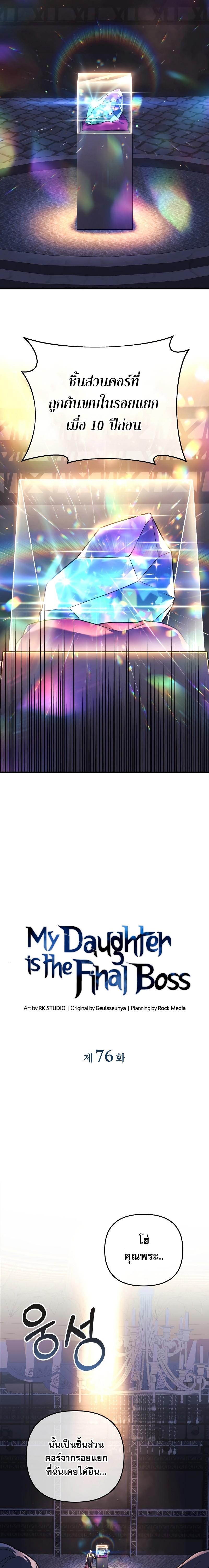 My Daughter is the Final Boss ตอนที่ 76 แปลไทย