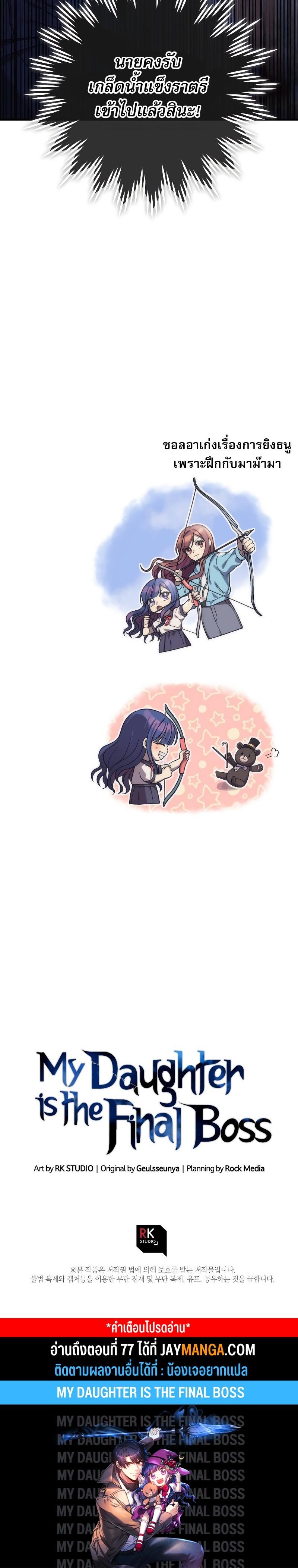 My Daughter is the Final Boss ตอนที่ 76 แปลไทย