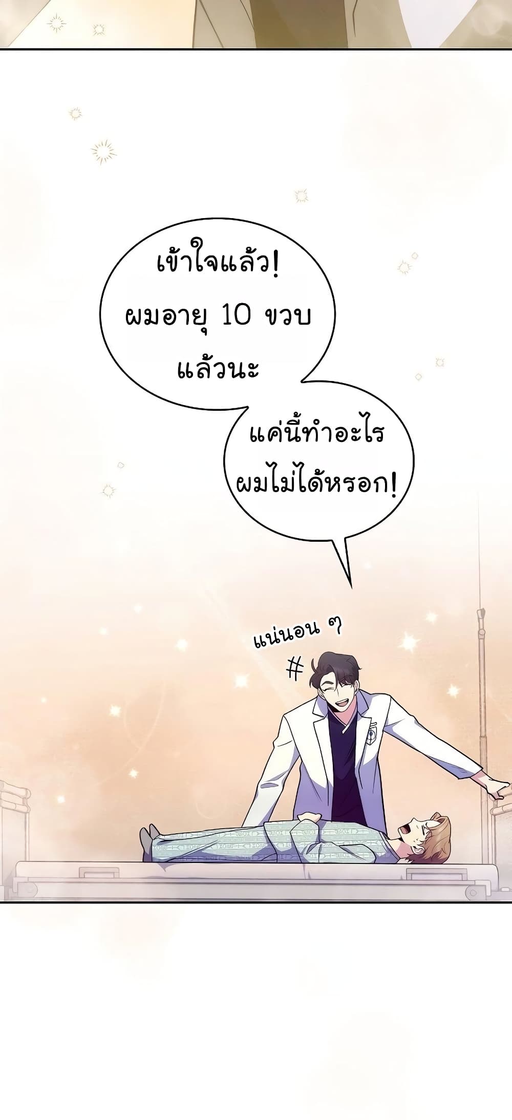 Level-Up Doctor ตอนที่ 30 แปลไทย