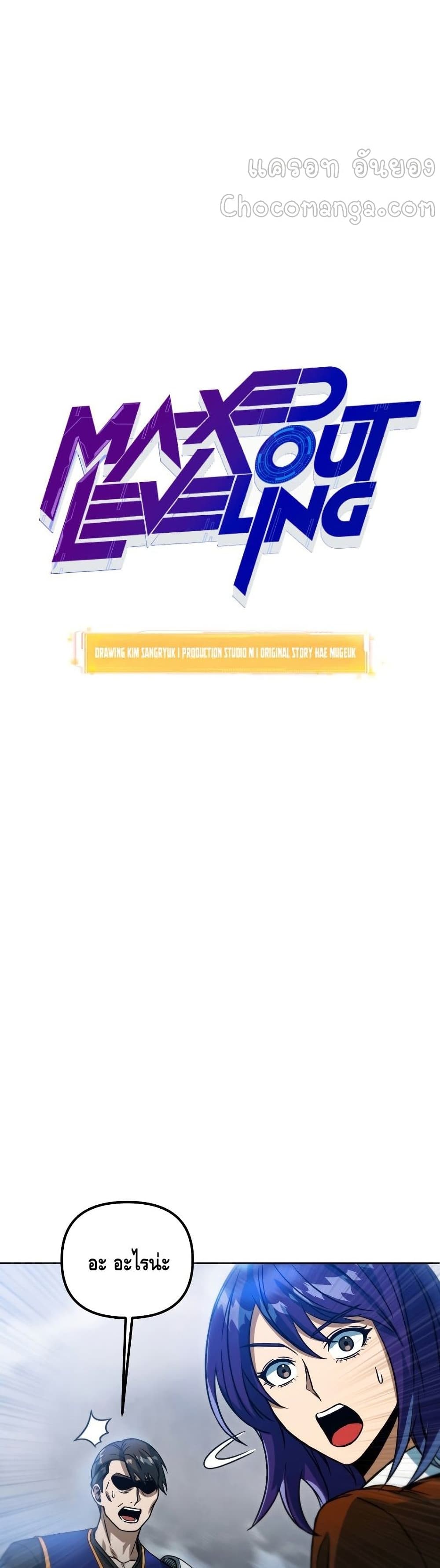 Maxed Out Leveling ตอนที่ 40 แปลไทย