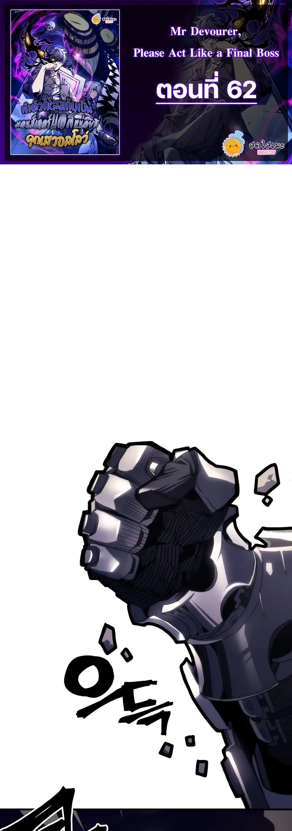 Mr Devourer Please Act Like a Final Boss ทำตัวให้สมกับเป็นมอนสเตอร์บอสหน่อยสิ คุณสวอลโลว์! ตอนที่ 62 แปลไทย