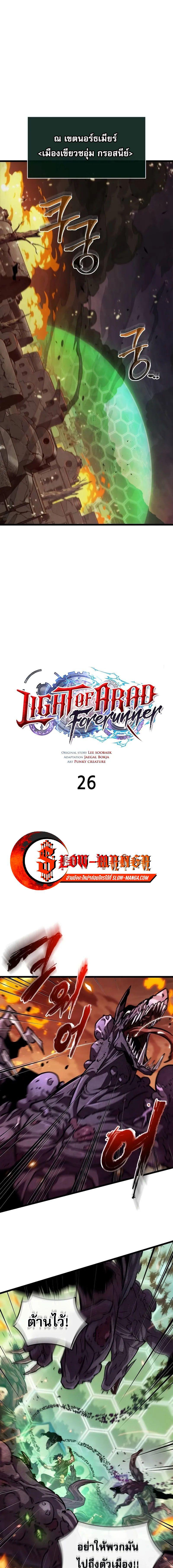 Light of Arad: Forerunner ก้าวแรกสู่แสงแห่งอาราด ตอนที่ 26 แปลไทย